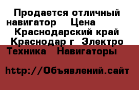 Продается отличный навигатор  › Цена ­ 3 500 - Краснодарский край, Краснодар г. Электро-Техника » Навигаторы   